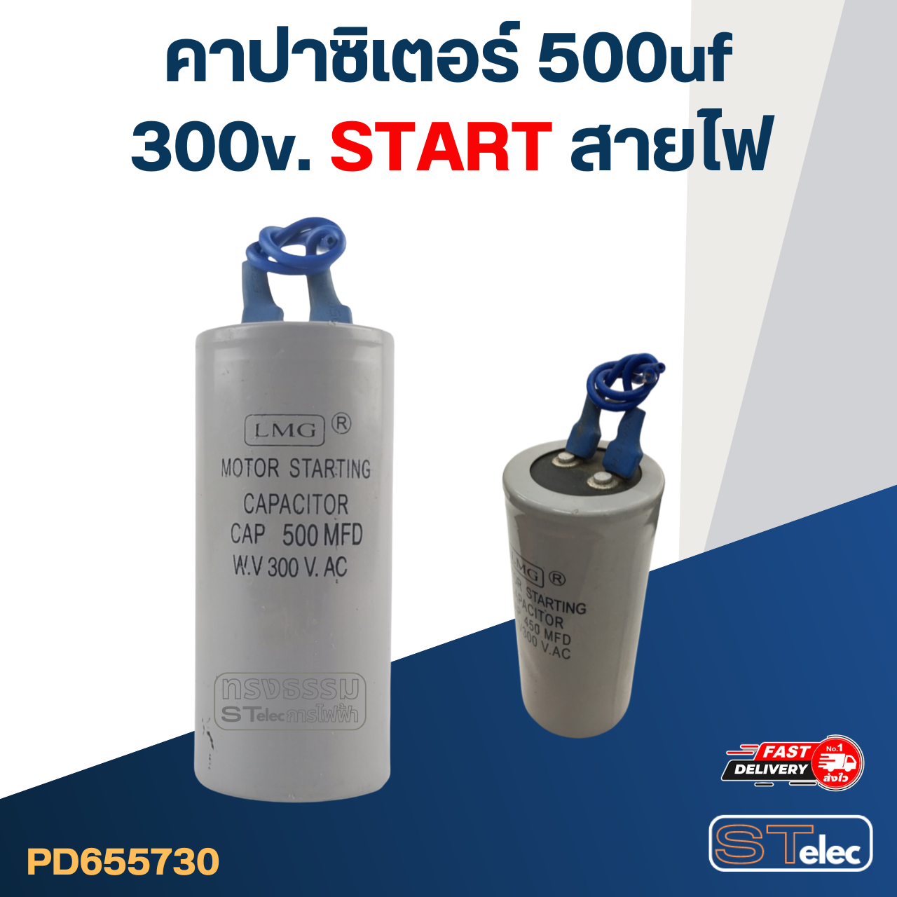 *เลิกจำหน่าย* คาปาซิเตอร์ 500uf 300v. (สตาร์ท) สายไฟ