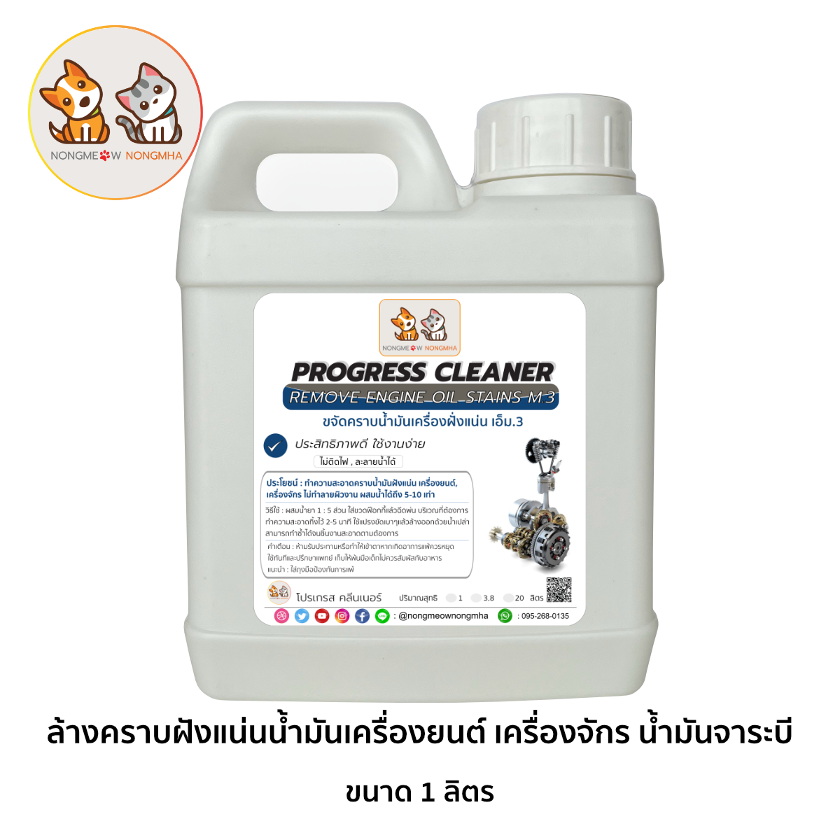 น้ำยาล้างคราบฝังแน่นน้ำมันเครื่องยนต์ เครื่องจักร น้ำมันจาระบี เอ็ม.3 สีใส ไร้กลิ่น 1 ลิตร น้องแมวน้องหมา