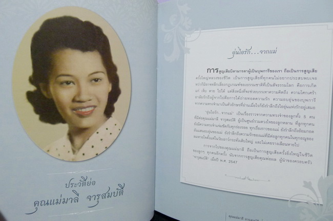 คิดถึงแม่...อนุสรณ์ในงานพระราชทานเพลิงศพ นางมาลี จารุสมบัติ มารดาของ นายพินิจ จารุสมบัติ