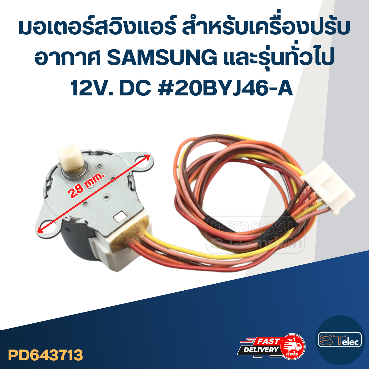 มอเตอร์สวิงเเอร์ สำหรับเครื่องปรับอากาศ SAMSUNG และรุ่นทั่วไป 12V. DC #20BYJ46-A อะไหล่เครื่องปรับอากาศ