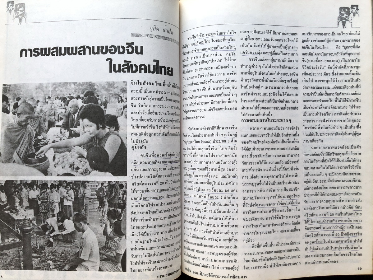 คนจีน ๒๐๐ ปีภายใต้พระบรมโพธิสมภาร เล่ม 1 - 2 ครบ