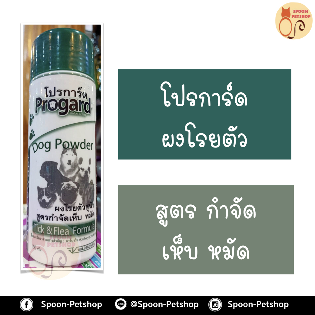 Progard แชมพูแห้ง โปรการ์ด แป้ง ผงโรยตัว สูตร กำจัดเห็บหมัด สำหรับสุนัข และแมว 150