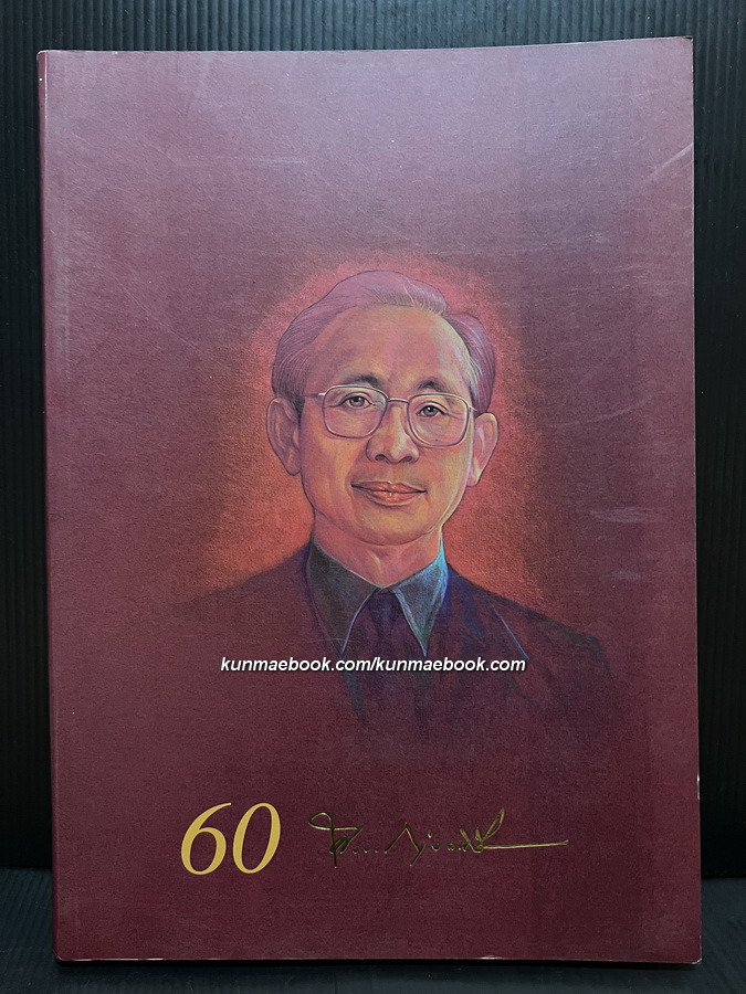 ที่ระลึก 60 ปี ศิววงศ์ จังคศิริ *อดีตปลัดกระทรวงอุตสาหกรรมฯ