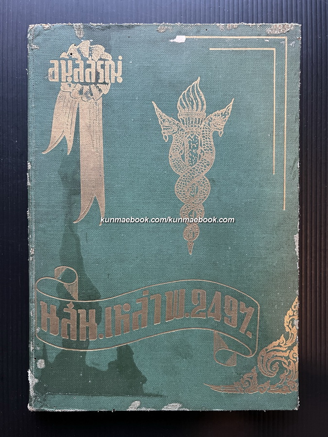 อนุสสรณ์ นสน.เหล่าพ.2497 *มีภาพวาดโดย เหม เวชกร 1 ภาพ
