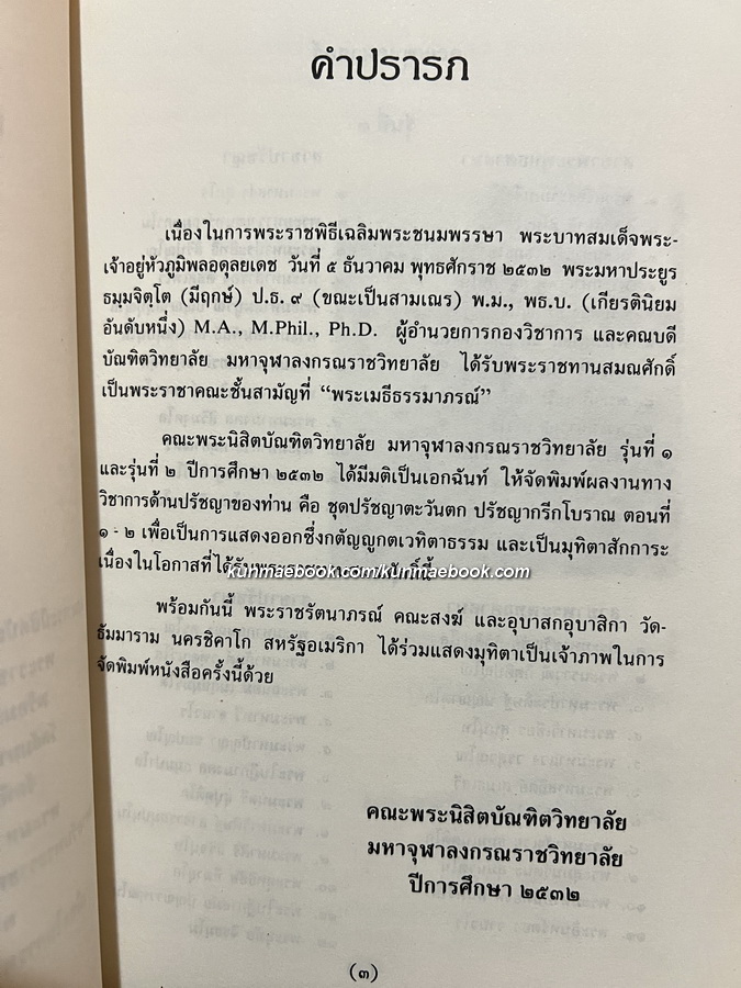 ปรัชญากรีกโบราณ ๑ - ๒ โดยพระเมธีธรรมาภรณ์ (ประยูร ธมฺมจิตฺโต)