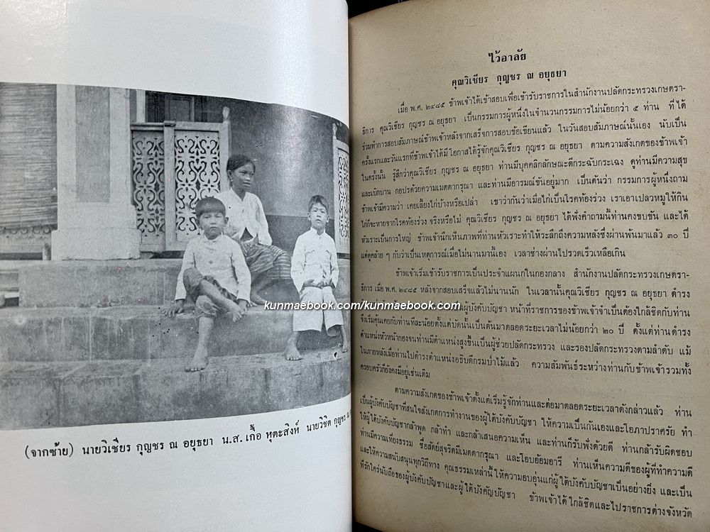 อนุสรณ์ในงานพระราชทานเพลิงศพ นายวิเชียร กุญชร ณ อยุธยา ม.ว.ม. ป.ช. ท.จ.