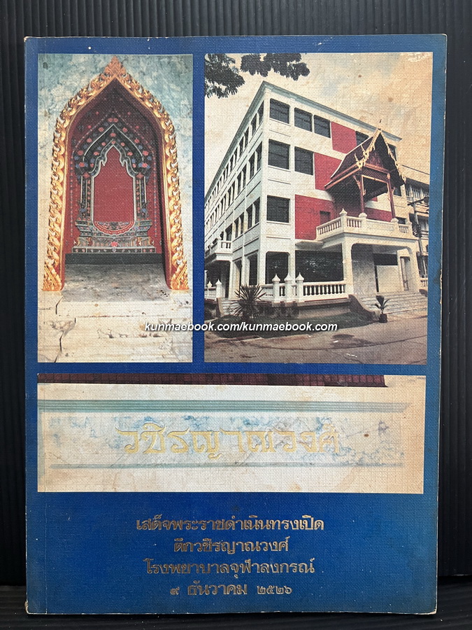 ที่ระลึกเสด็จพระราชดำเนินทรงเปิด ตึกวชิรญาณวงศ์ โรงพยาบาลจุฬาลงกรณ์ 9 ธ.ค.2526