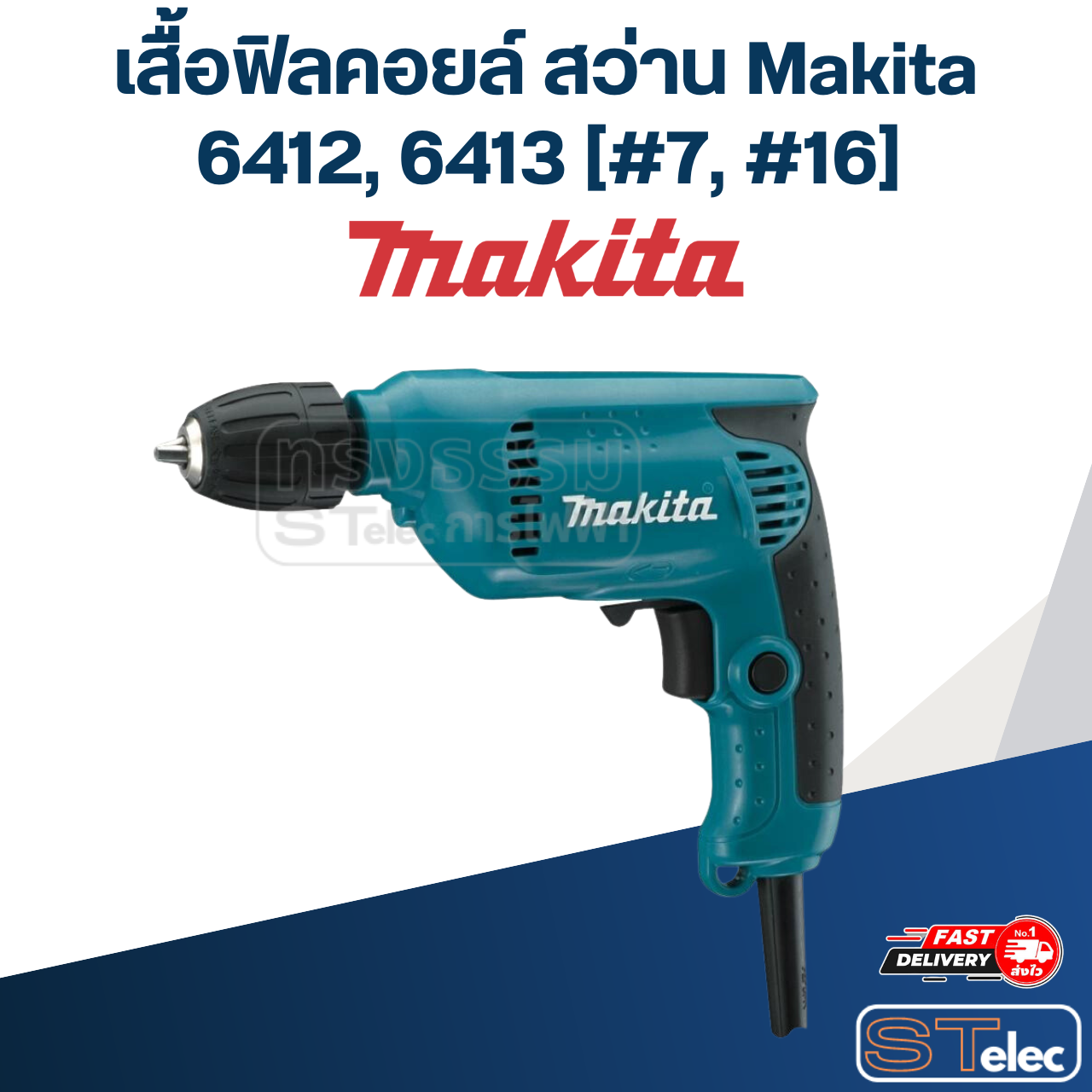 เสื้อฟิลคอยล์ สว่าน Makita มากีต้า 6412, 6413 [#7, #16] Pn.188277-8 (แท้) ## (*)