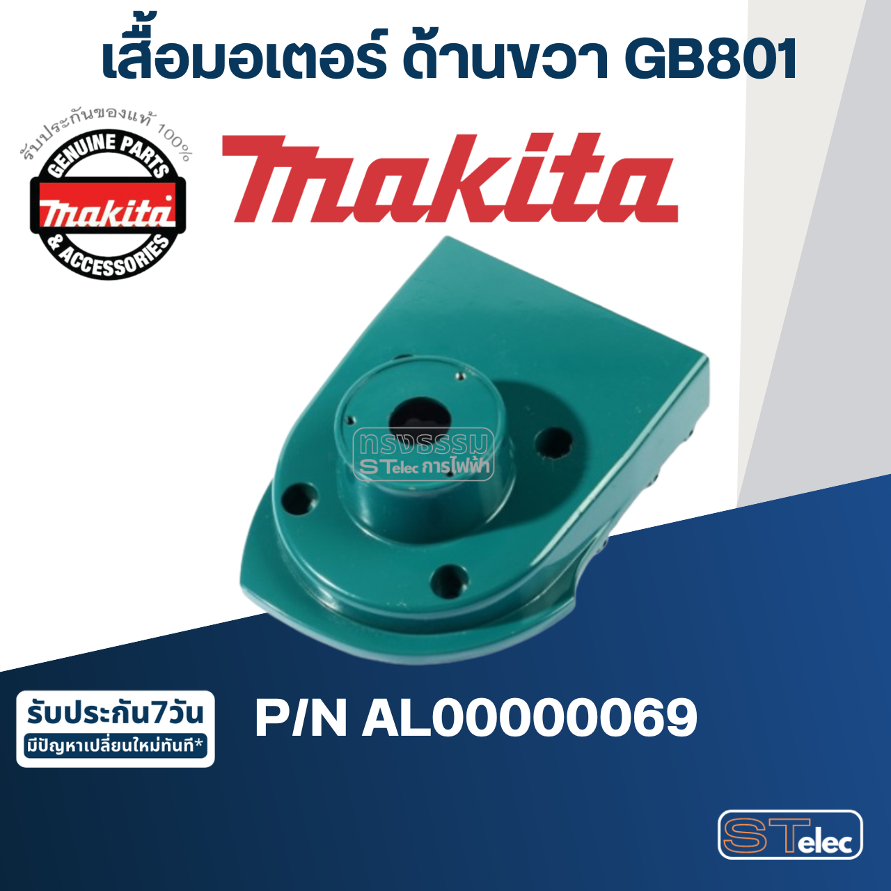 เสื้อมอเตอร์ ด้านขวา เครื่องเจียร์หินไฟ Makita มากีต้า GB801 Pn.AL00000069 (แท้) ##