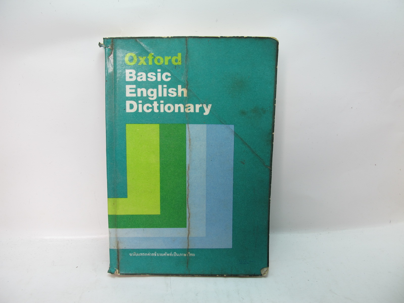 พจนานุกรมเก่า Oxford basic English dictionary ปี 1982 (ปี 2525)