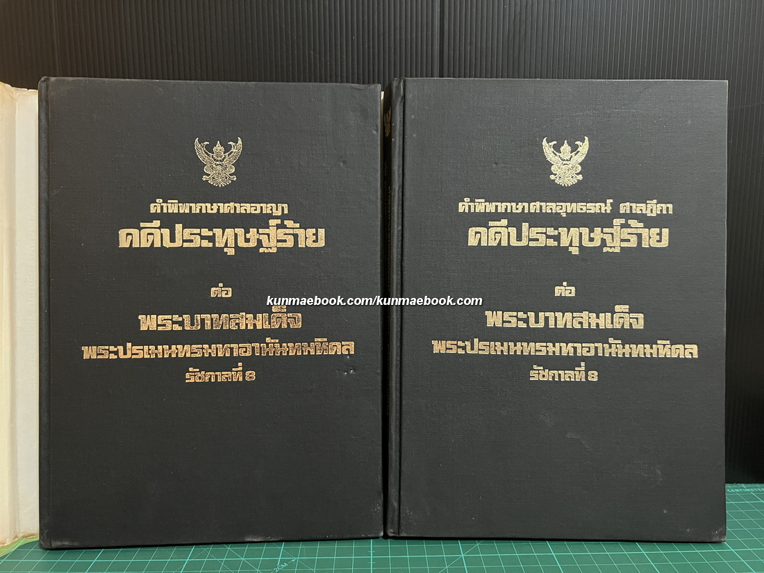 คำพิพากษาศาลอาญา,ศาลอุทธรณ์,ศาลฎีกา คดีประทุษฐ์ร้ายต่อรัชกาลที่ 8 -หนังสือเก่าที่น่าอ่าน ๑๐๐ เล่ม-