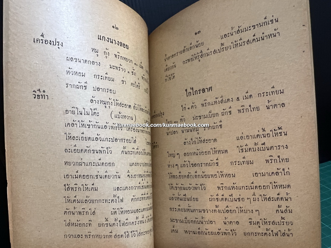 วิธีปรุงอาหารสิ่งละอันพันละน้อย โดย ส.โอวัฒนา / อนุสรณ์ นายแดง เรืองวิเศษ