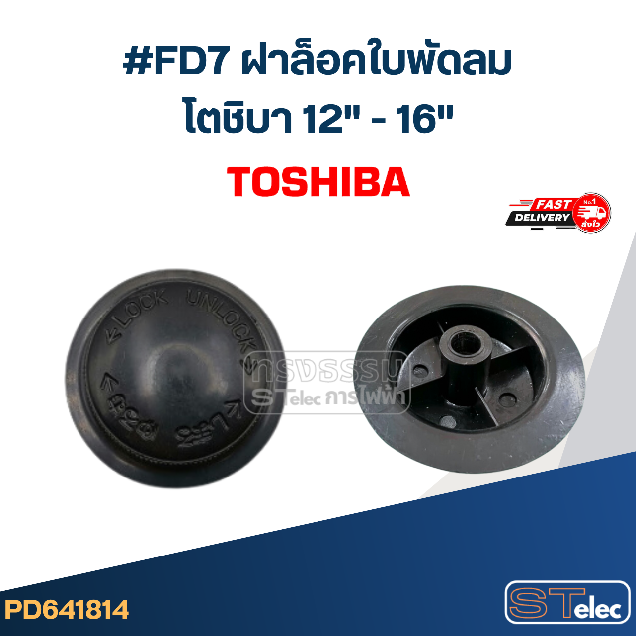 #FD7 ฝาล็อคใบพัดลมโตชิบา 12นิ้ว -16นิ้ว