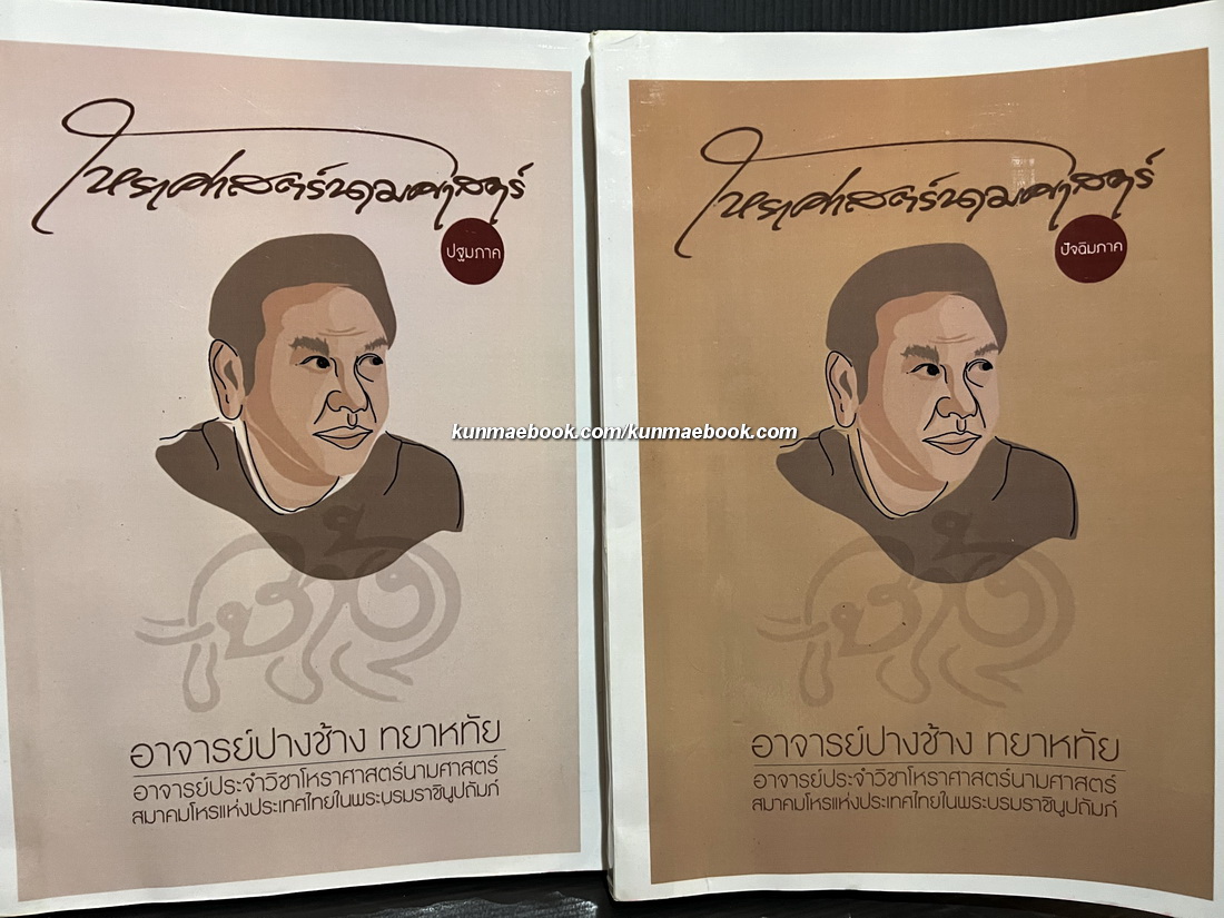 ตำราโหราศาสตร์นามศาสตร์ ( ปฐมภาค+ปัจฉิมภาค ) 2 เล่ม ของอาจารย์ปางช้าง ทยาหทัย