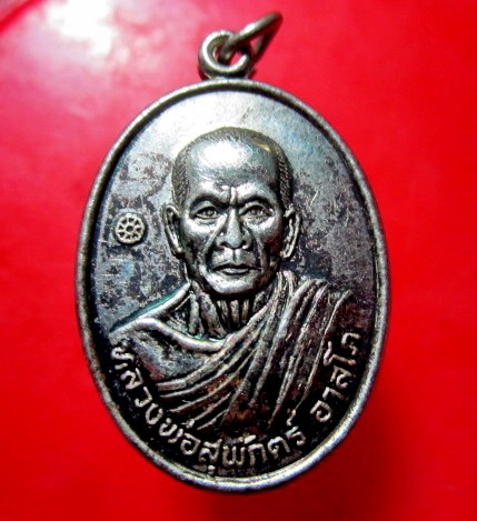 เหรียญรุ่น1 เนื้อปาก้า หลวงพ่อสุพักตร์ อาสโภ วัดสมโภชน์ศาลาจารย์ อ.สังขะ จ.สุรินทร์ อายุ63ปี 2550