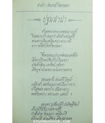 ลำนำ ร่มเกล้าจิตรดา ร้อยกรองโดย ลออง มีเศรษฐี