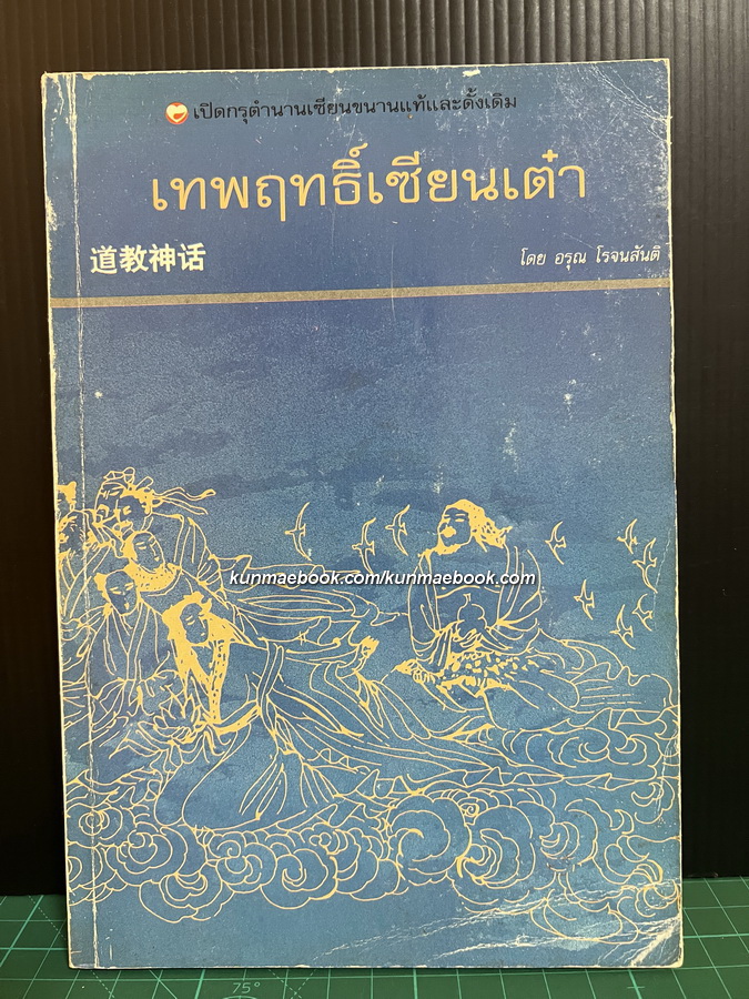 เทพฤทธิ์เซียนเต๋า เปิดกรุตำนานเซียนขนานแท้และดั้งเดิม ผลงานของ อรุณ โรจนสันติ