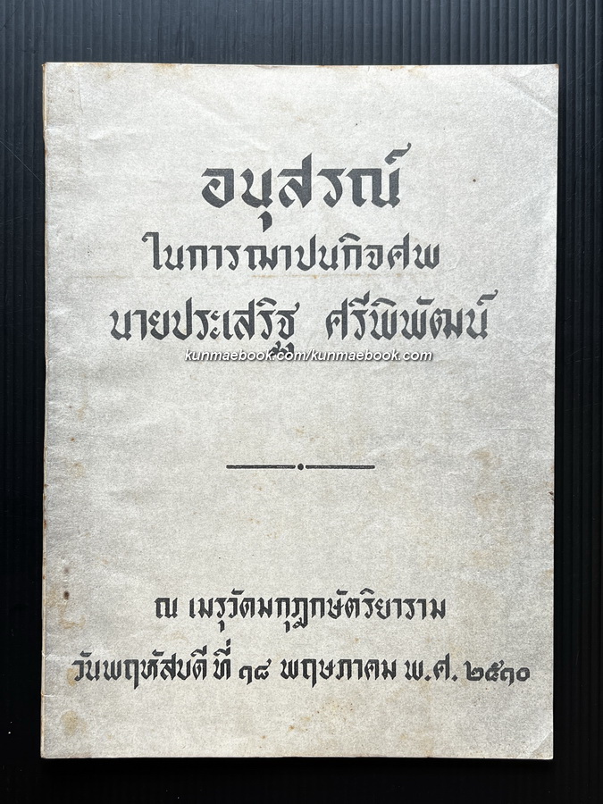 อนุสรณ์ในงานฌาปนกิจศพ นายประเสริฐ ศรีพิพัฒน์