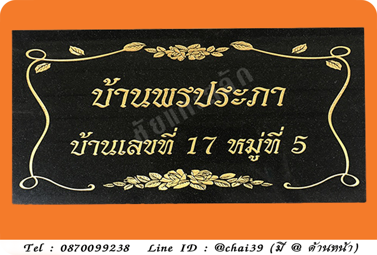ป้ายบ้านเลขที่หินแกรนิต หินดำอินเดีย ขนาด 20x40 ซม.