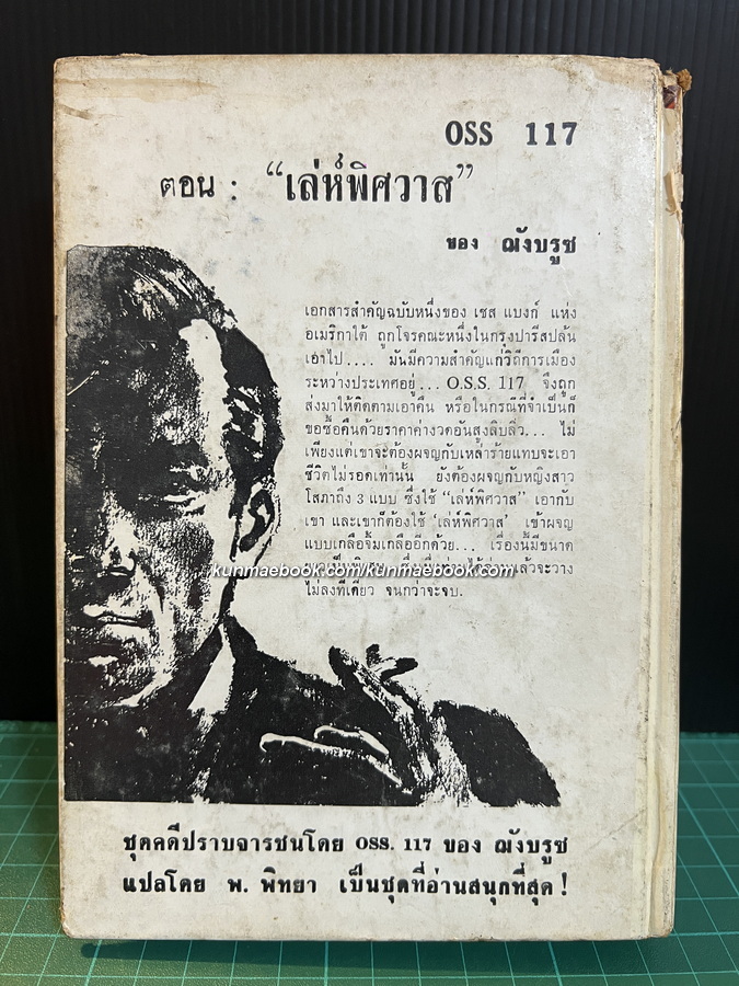 เลห์พิศวาส ชุดปราบจารกรรม oss 117 / ผลงานของ Jean Bruce / แปลโดย พ.พิทยา