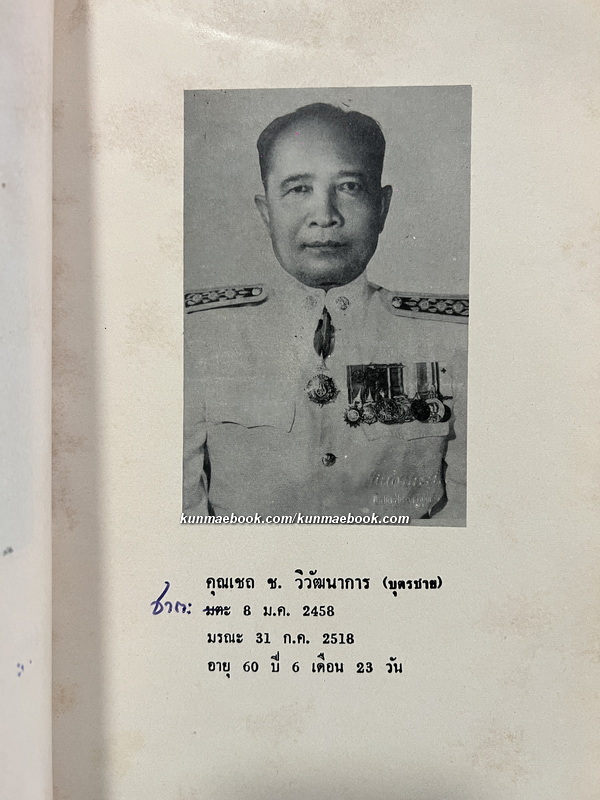 บันทึกเมืองท่าแขกสาแหรกขาด พ.ศ.2496 / อนุสรณ์ในงานพระราชทานเพลิงศพ คุณเชถ ช.วิวัฒนาการ