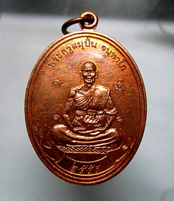 เหรียญรุ่นแรก พระครูสมุปั่น จันทาโภ วัดเนินมหาเชษฐ จ.สุพรรณบุรี เหรียญที่2