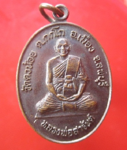 @@เหรียญ 3ไตรมาส หลวงพ่อสารันต์ วัดดงน้อย จ.ลพบุรี ปี2551-53 @@สภาพสวย