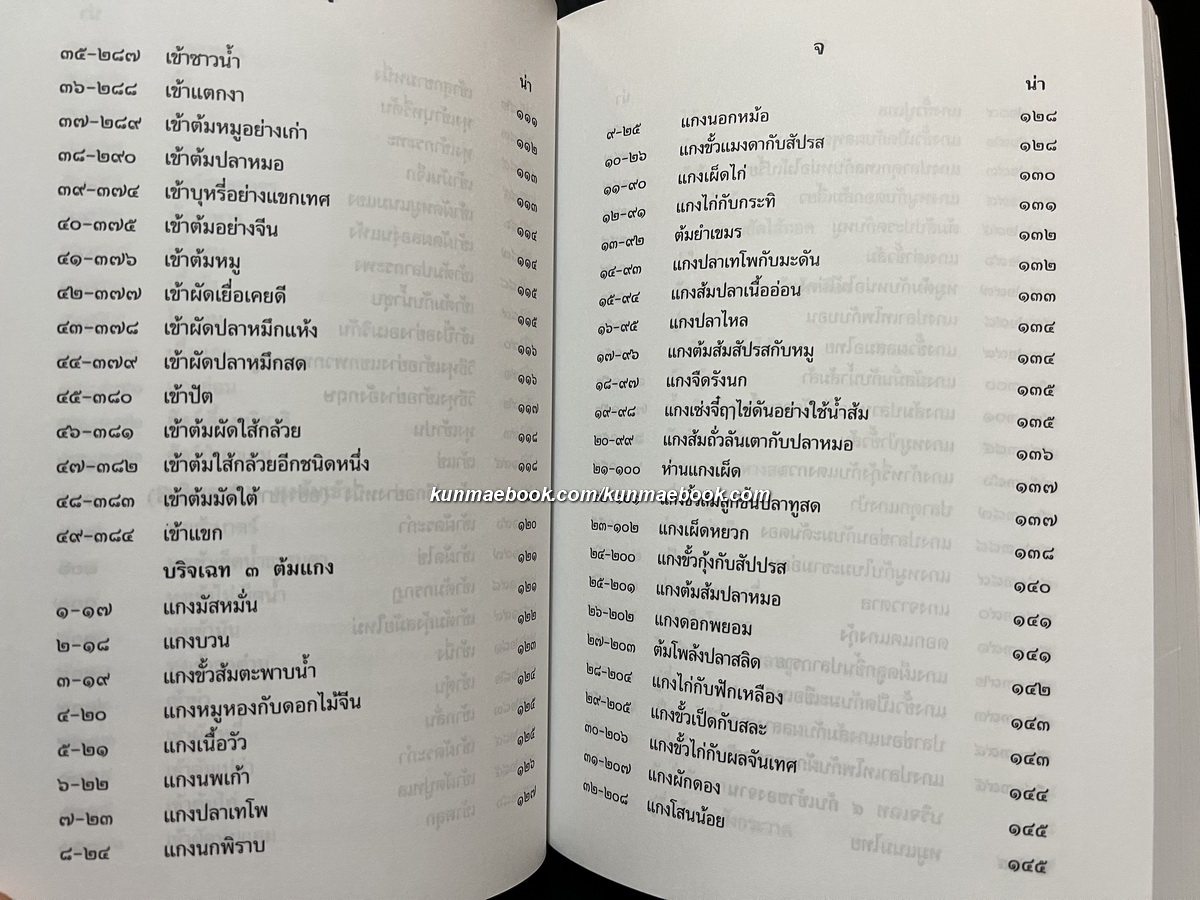 ตำราแม่ครัวหัวป่าก์ โดย ท่านผู้หญิงเปลี่ยน ภาสกรวงษ์