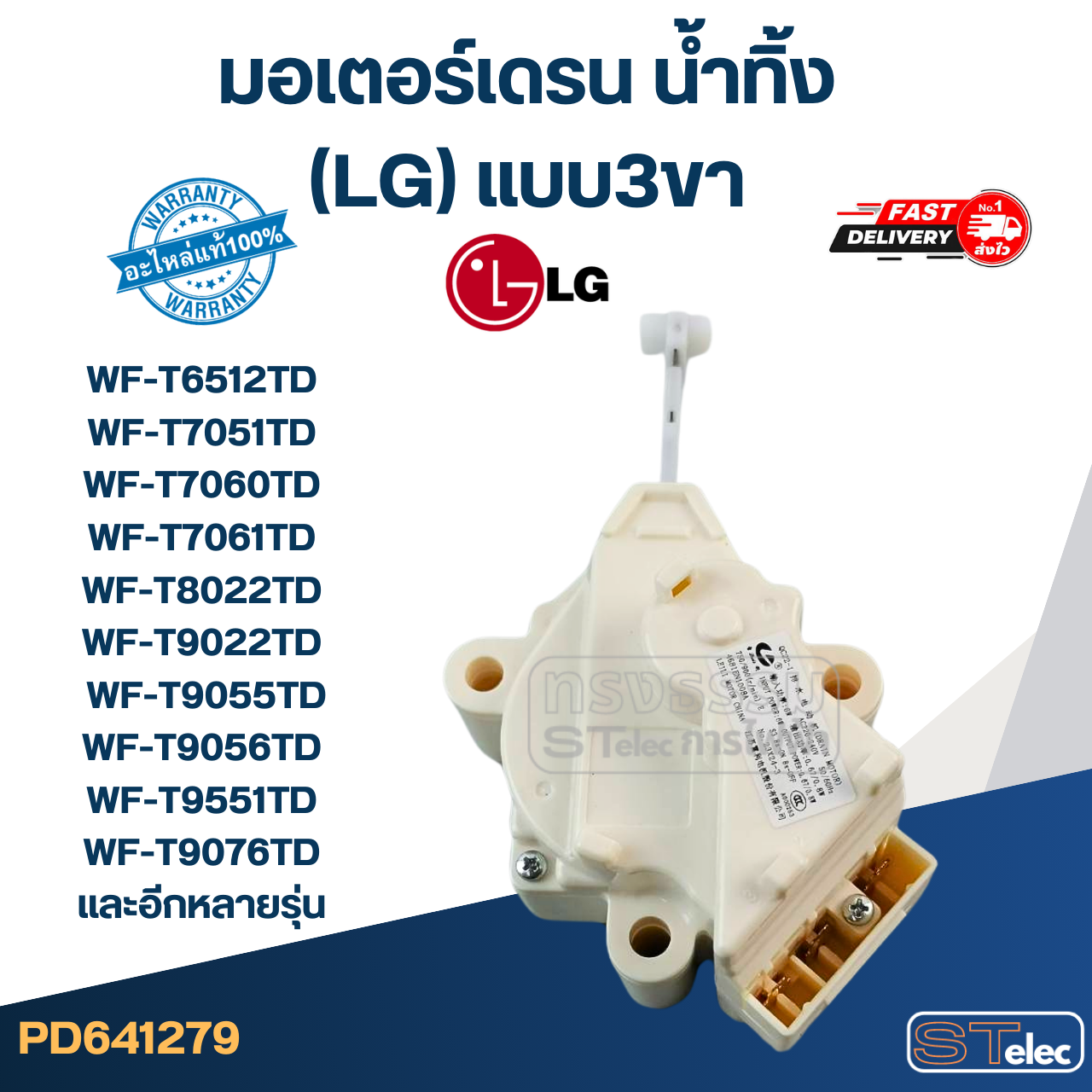 มอเตอร์เดรน น้ำทิ้ง แอลจี(LG) แบบ3ขา รุ่น WF-T6512TD, WF-T7051TD, WF-T7060TD, WF-T7061TD, WF-T8022TD, WF-T9022TD