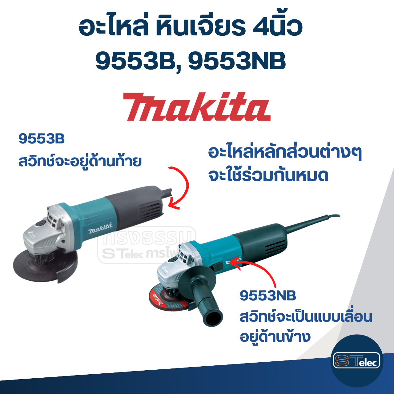 อะไหล่หินเจียร Makita 9553B, 9553NB