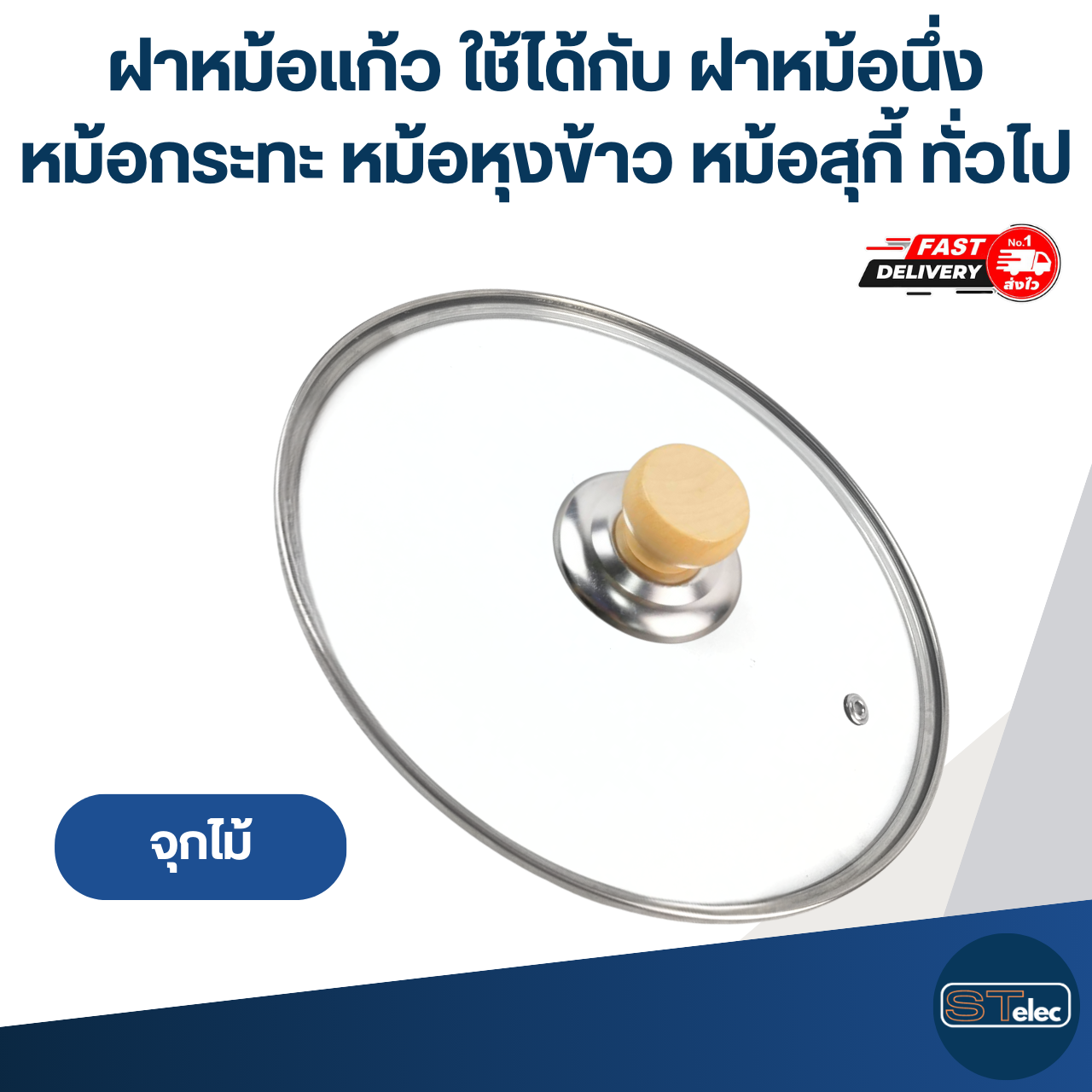 ฝาหม้อแก้ว ขนาด 16 / 18 / 20 / 22 / 24 / 26 cm. ใช้ได้กับ ฝาหม้อนึ่ง หม้อกระทะ หม้อหุงข้าว หม้อสุกี้ ทั่วไป