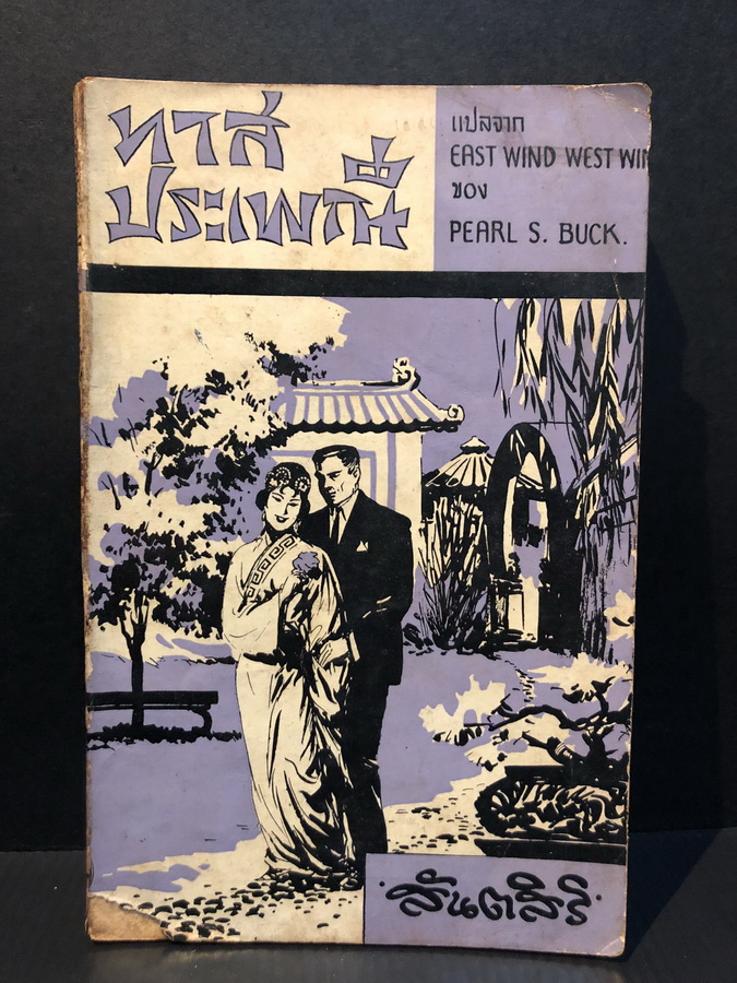 ทาสประเพณี (East Wind : West Wind)ผลงานของ เพิร์ล เอส. บั๊ค (Pearl S. Buck)
