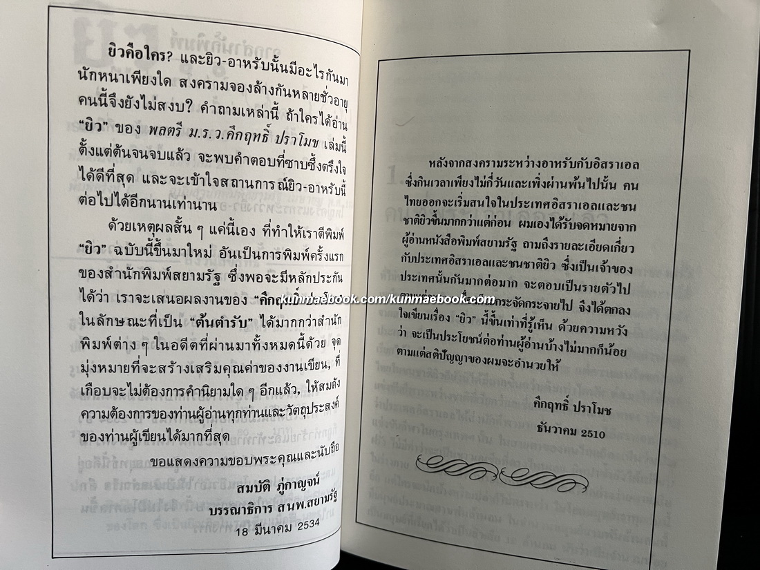 ' ยิว ' ผลงานของ พลตรี ม.ร.ว.คึกฤทธิ์ ปราโมช