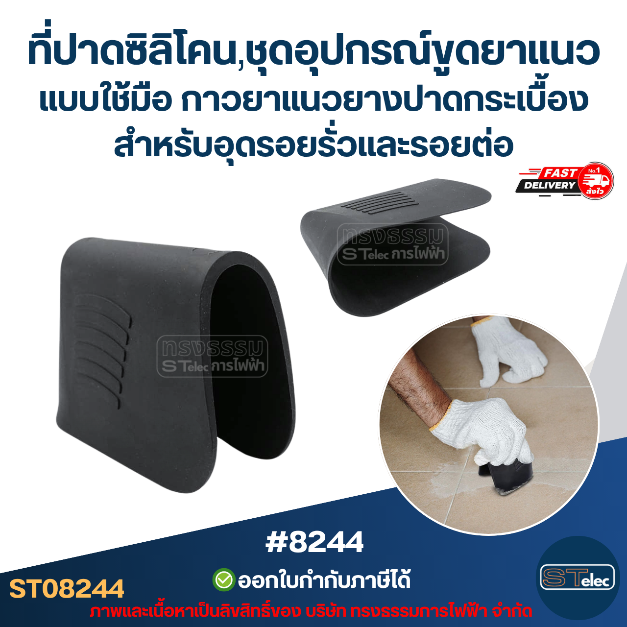 ที่ปาดซิลิโคน, ชุดอุปกรณ์ขูดยาแนวกระเบื้อง แบบใช้มือ [#8244] กาวยาแนวยางปาดกระเบื้อง สำหรับอุดรอยรั่วและรอยต่อ