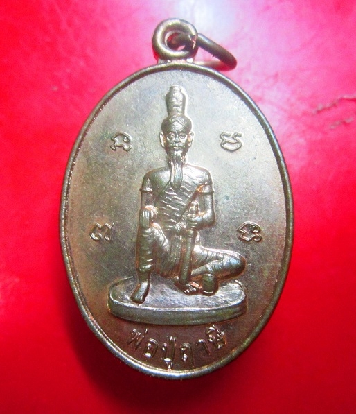 เหรียญพ่อปู่ฤาษี สำนักสงฆ์เทพประธานพร อ.เขาสมิง จ.ตราด เนื้อทองแดงผิวไฟ
