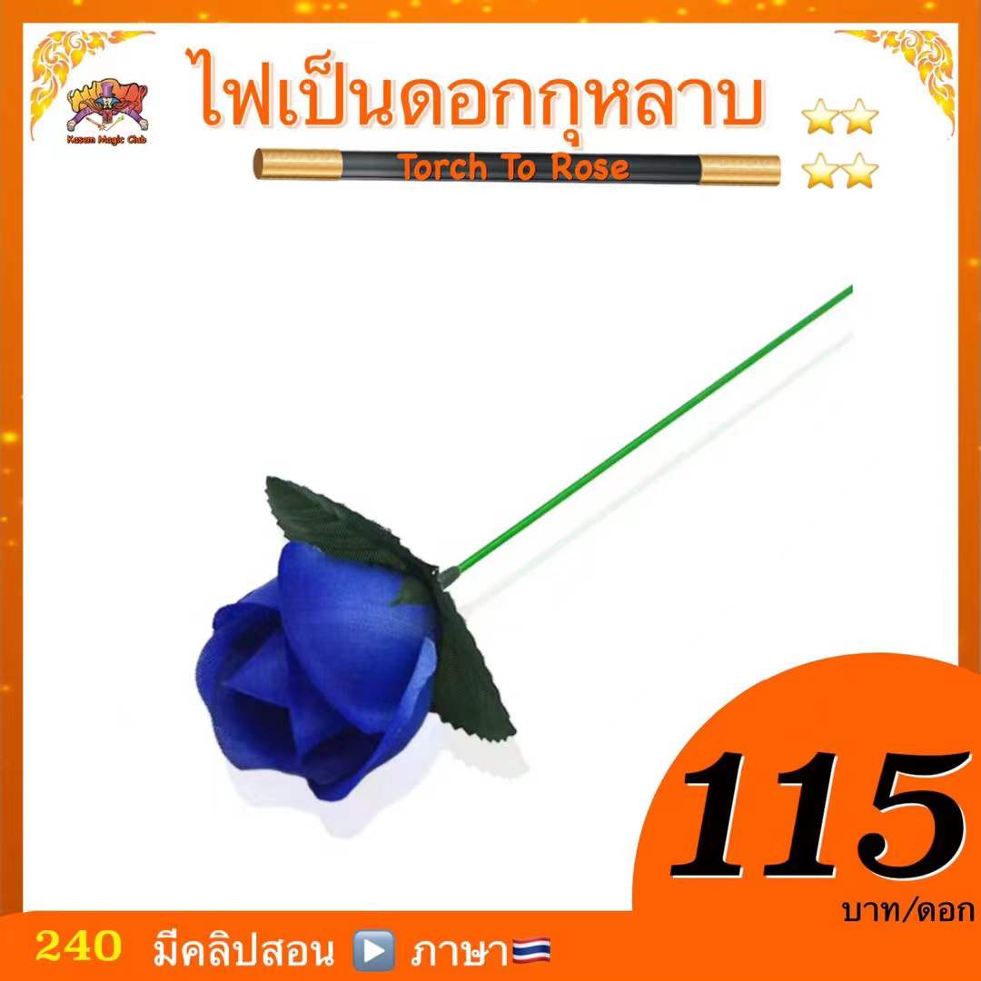 * อุปกรณ์มายากล ไฟเป็นดอกกุหลาบ (Torch To Rose)