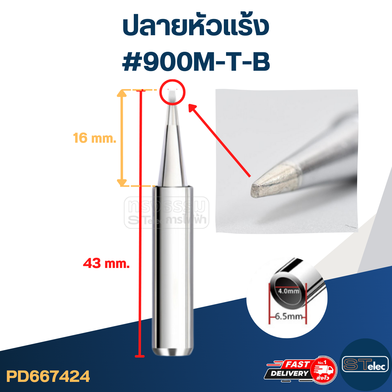 ปลายหัวแร้ง แบบสวมสามารถใช้ได้หลายรุ่น (ราคา/ชิ้น)