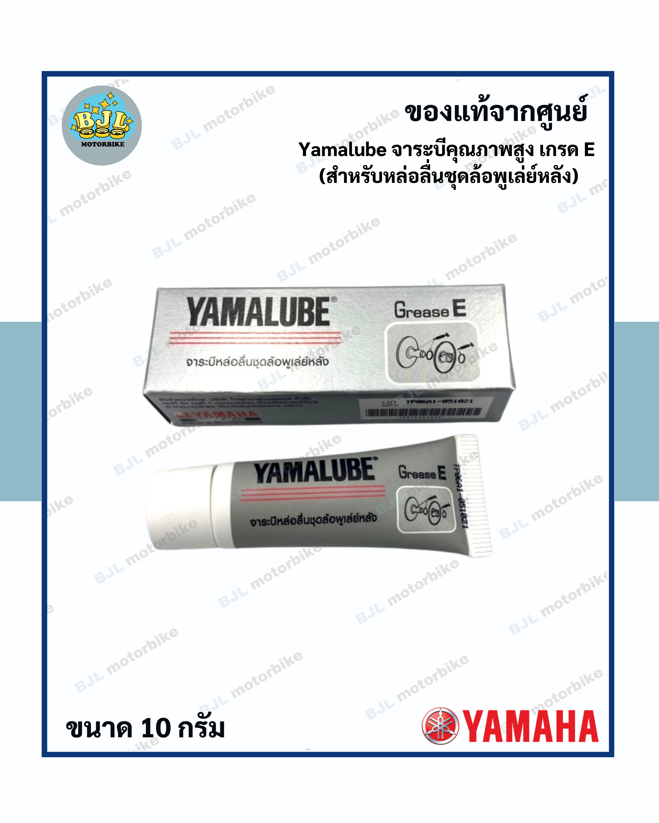 YAMALUBE จาระบีคุณภาพสูง จารบีเกรด E (1กล่อง=10กรัม)
