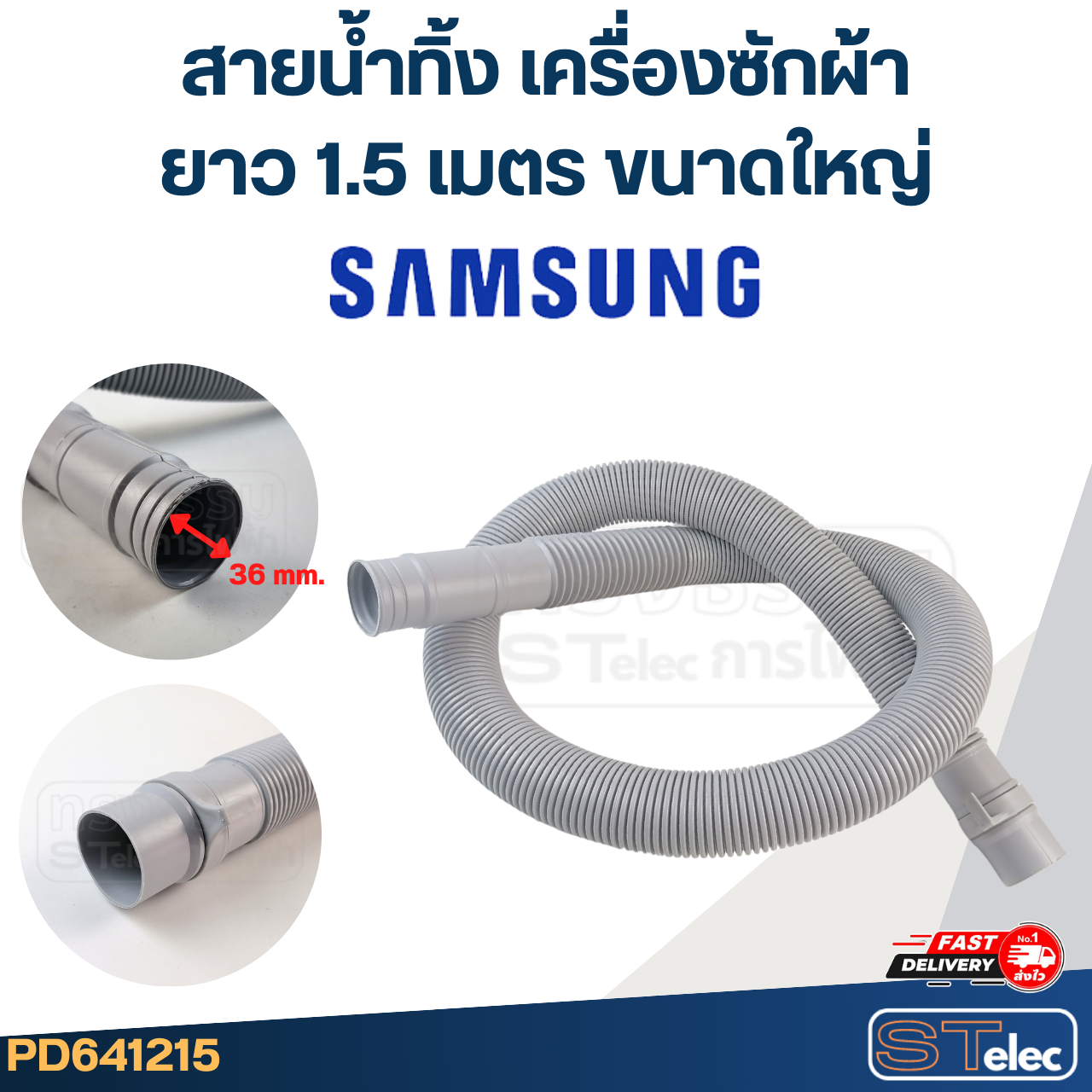 สายน้ำทิ้ง เครื่องซักผ้า Samsung (รุ่นใหม่ เหนียว ทนแดด)