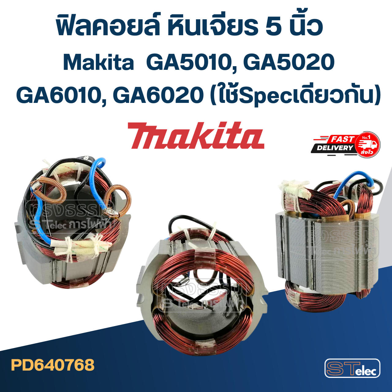 ฟิลคอยล์ หินเจียร 5 นิ้ว Makita มากีต้า GA5010, GA5020, GA6010, GA6020 (ใช้Specเดียวกัน)