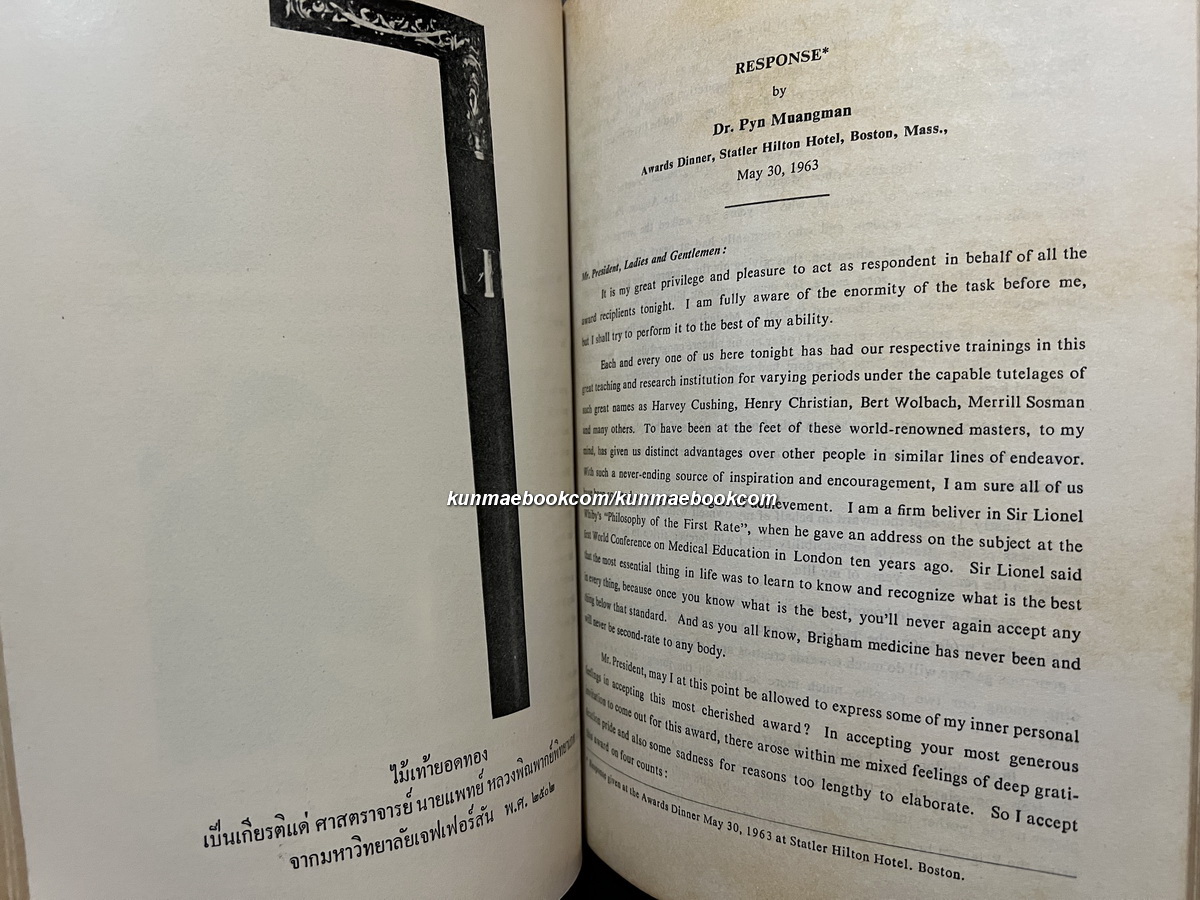 อนุสรณ์ ศาสตราจารย์ นายแพทย์ หลวงพิณพากย์พิทยาเภท ( พิณ เมืองแมน )
