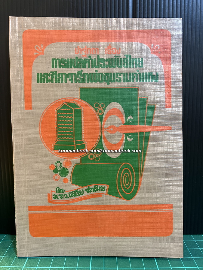 ปาฐกถาเรื่อง การแปลคำประพันธ์ไทย และ ศิลาจารึกพ่อขุนรามคำแหง ของ ม.ร.ว.เสนีย์ ปราโมช