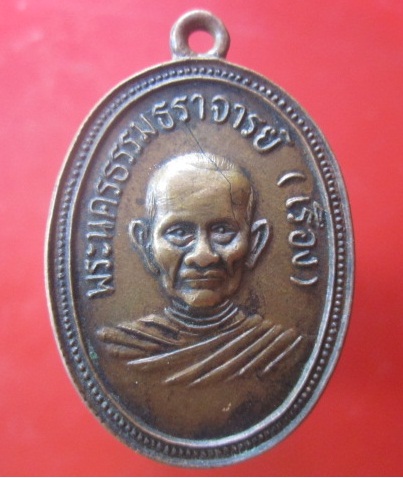 @@เหรียญพระนครธรรมธราจารย์(เจ้าคุณเรือง)หลัง พระธรรมปาลาจารย์(เจ้าคุณเอี่ยม) วัดจันทาราม จ.นครศรีธรรมราช ปี2512@@