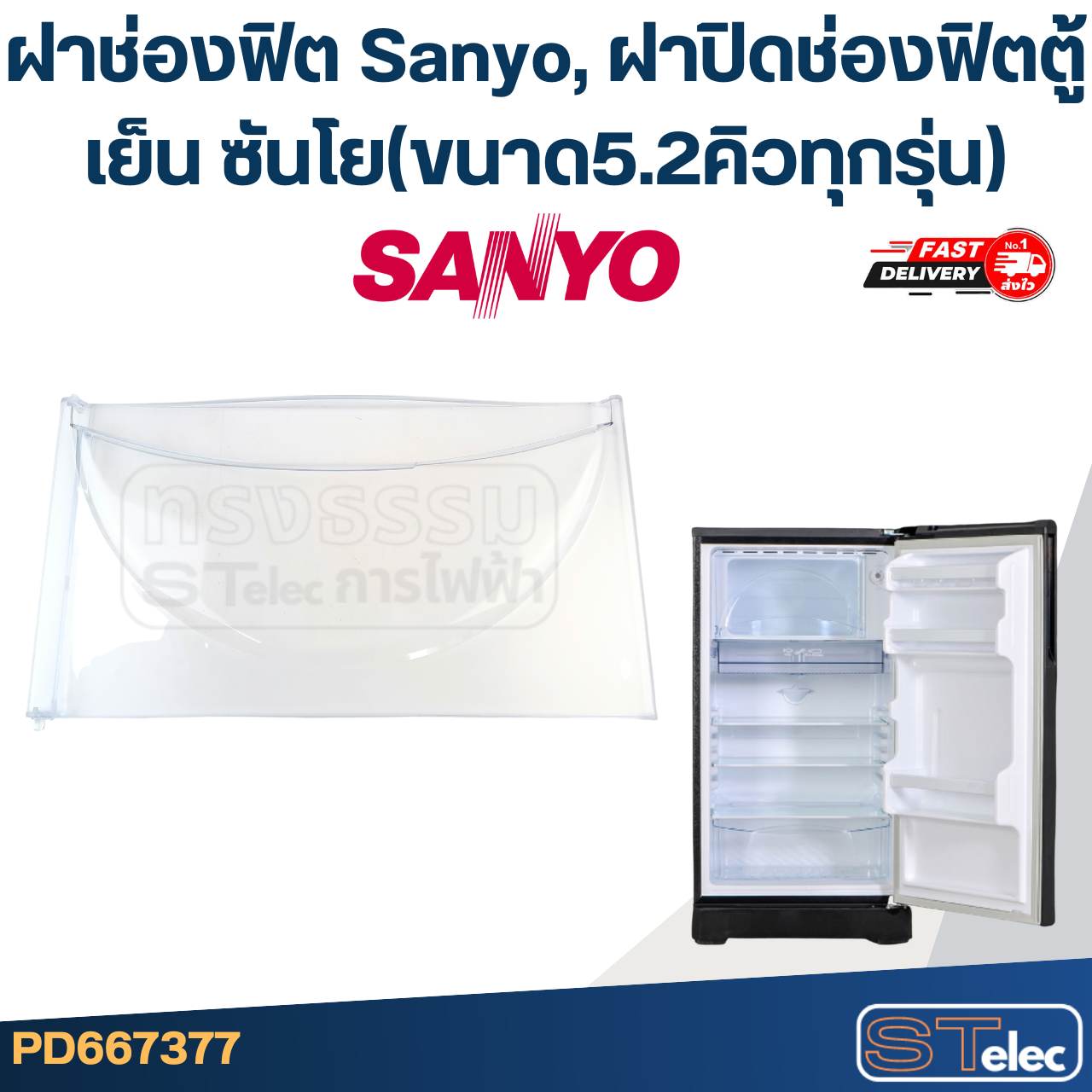 ฝาช่องฟิต Sanyo, ฝาปิดช่องฟิตตู้เย็น ซันโย(ขนาด5.2คิวทุกรุ่น)
