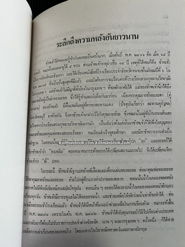 ชีวิตกับการทำงาน อนุสรณ์ นางละออ ศิริวรรณ