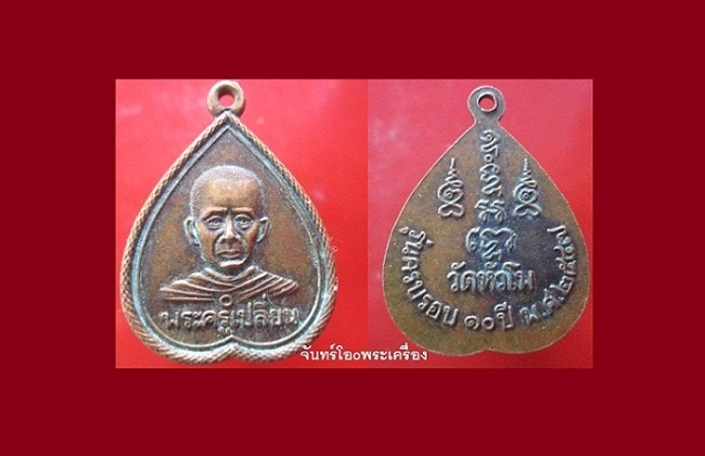 @@เหรียญรูปใบโพธิ์ พระครูเปลี่ยน วัดหัวโพธิ์ จ.ราชบุรี รุ่นครบรอบ10ปี 2547