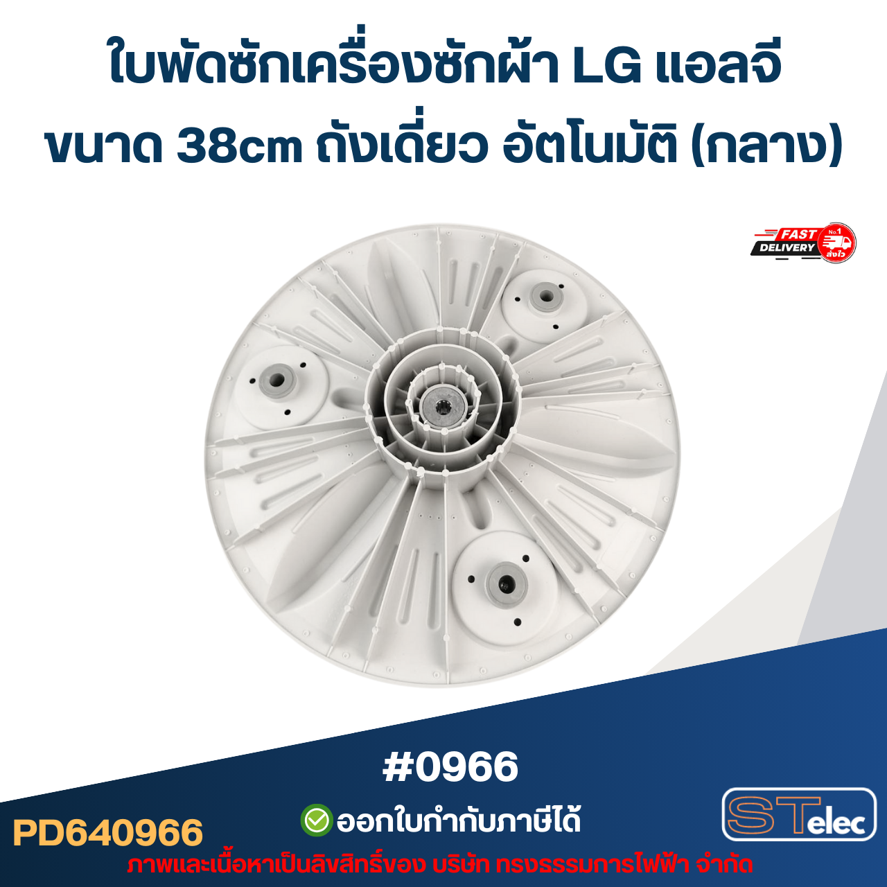 ใบพัดซักเครื่องซักผ้า LG แอลจี ขนาด 38cm ถังเดี่ยว อัตโนมัติ (กลาง) อะไหล่เครื่องซักผ้า #0966