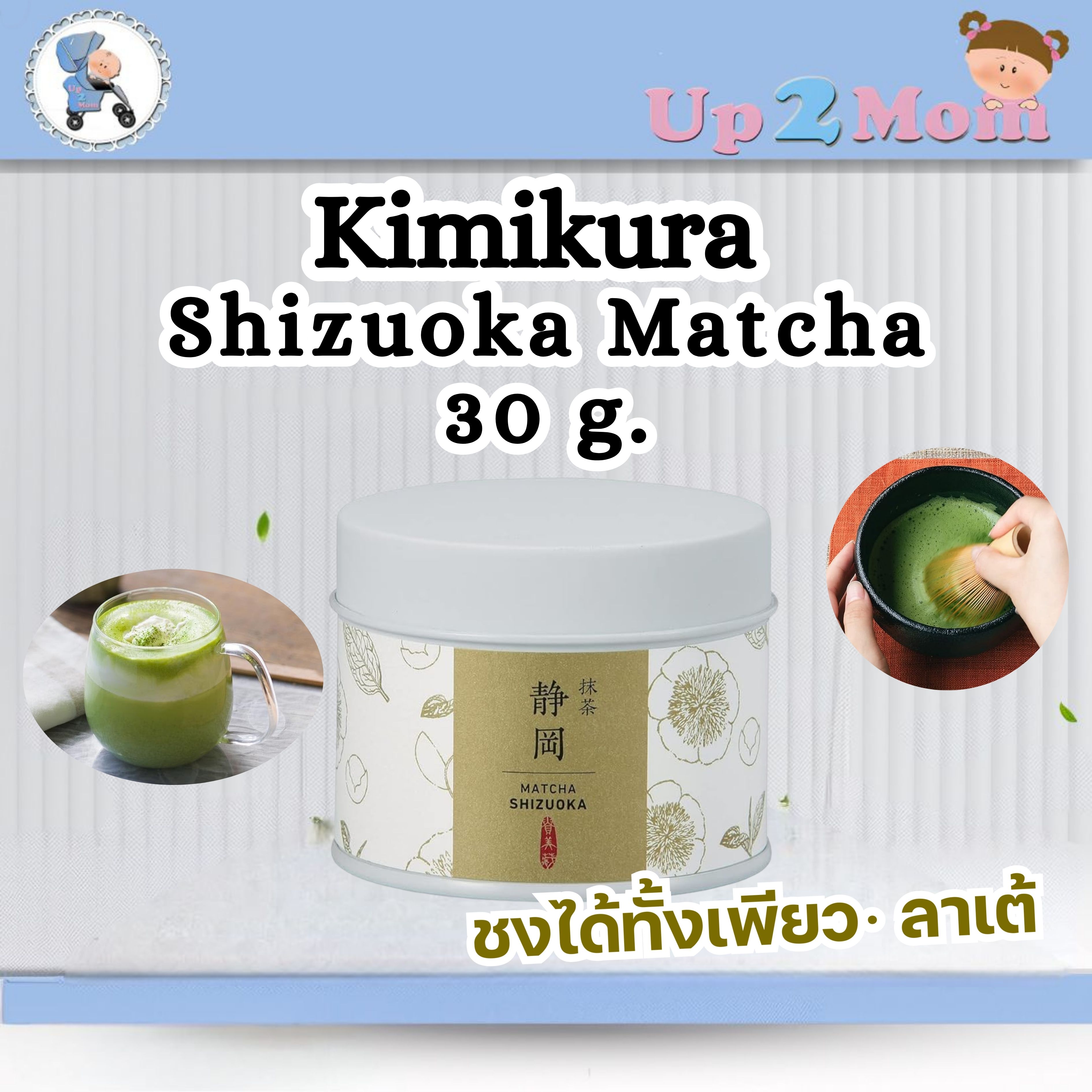 Kimikura Matcha Shizuoka 30g Japanese Matcha ผงมัทฉะ ชิซุโอกะ จากญี่ปุ่น ขนาด 30g