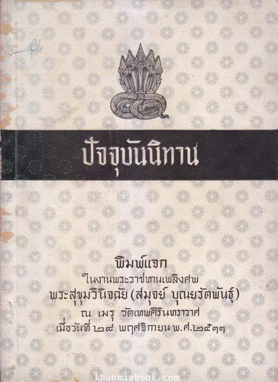 อนุสรณ์ในงานพระราชทานเพลิงศพ พระสุขุมวินิจฉัย (สมุจย์ บุณยรัตพันธุ์)