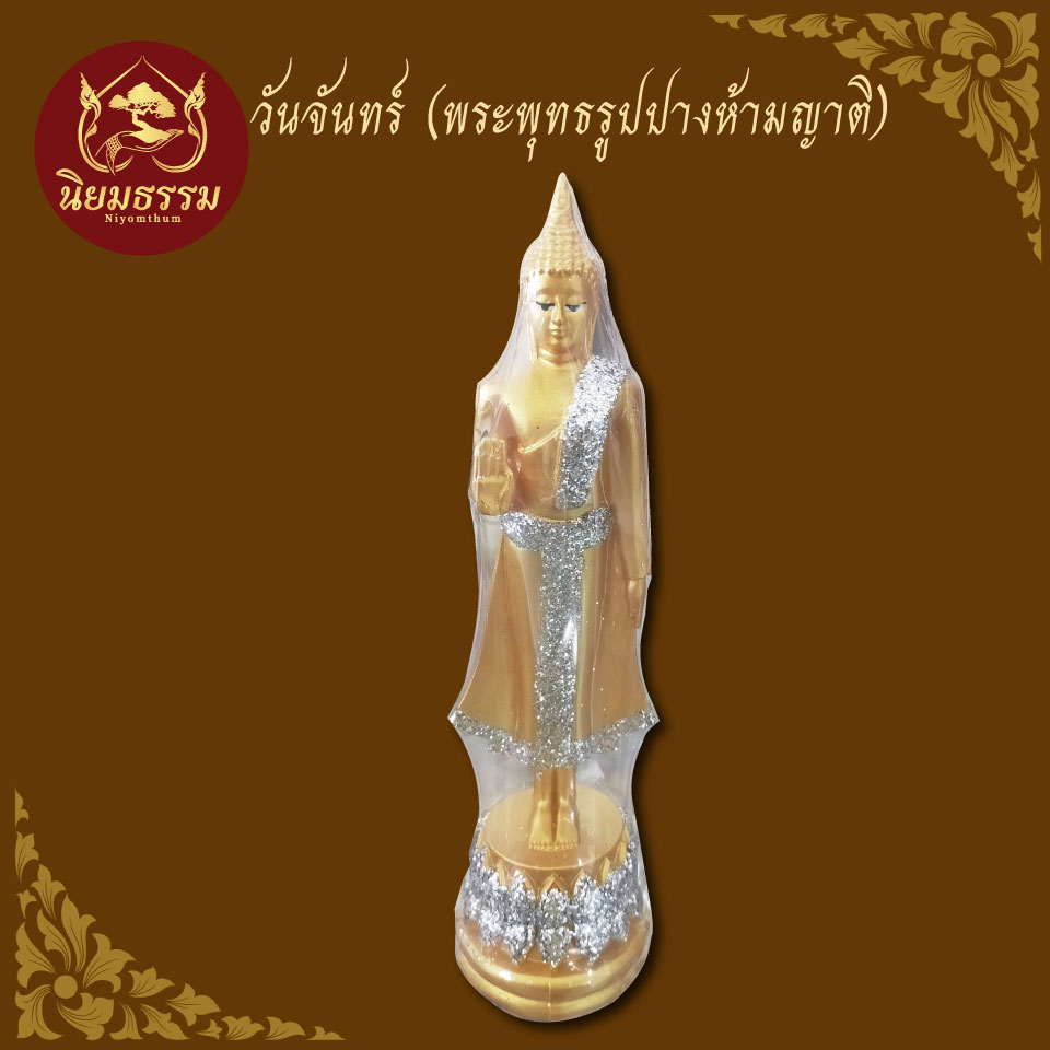 พระพุทธรูป วันจันทร์ ปางค์ห้ามญาติ พระประจำวันเกิด ขนาดหน้าตัก 3 นิ้ว